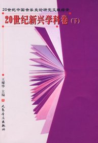 20世纪新兴学科卷（下）