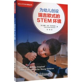 幼儿STEM教育丛书：为幼儿创设瑞吉欧式的STEM环境