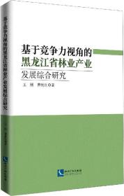 基于竞争力视角的黑龙江省林业产业发展综合研究：以黑龙江为例