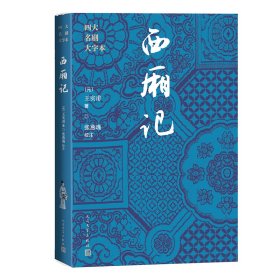 西厢记 （元）王实甫 著 新华文轩网络书店 正版图书