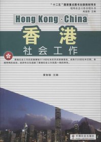 境外社会工作介绍丛书：香港社会工作
