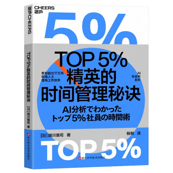 全新正版图书 TOP5%精英的时间管理秘诀越川慎司浙江科学技术出版社9787573911544