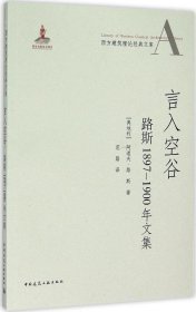 言入空谷：路斯1897-1900年文集