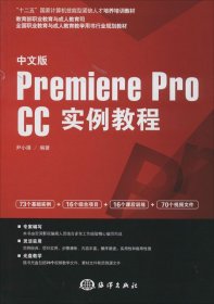 中文版Premiere pro CC实例教程/“十二五”国家计算机技能型紧缺人才培养培训教材