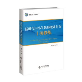 新时代中小学教师职业行为十项修炼 肖北方 等 著 新华文轩网络书店 正版图书