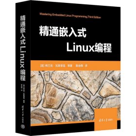 精通嵌入式Linux编程