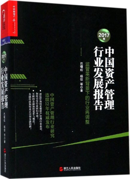 2017年中国资产管理行业发展报告