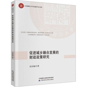 促进城乡融合发展的财政政策研究 吴宗福 著 新华文轩网络书店 正版图书