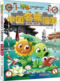 植物大战僵尸2武器秘密之神奇探知中国名城漫画·济南曲阜新版