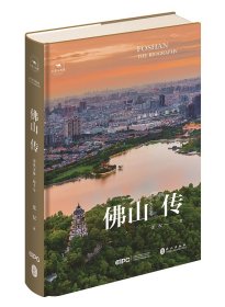 佛山传 南风文脉一眼千年 张况 著新华文轩网络书店 正版图书