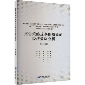 搭售策略反垄断质疑的经济效应分析 李叶 著 新华文轩网络书店 正版图书