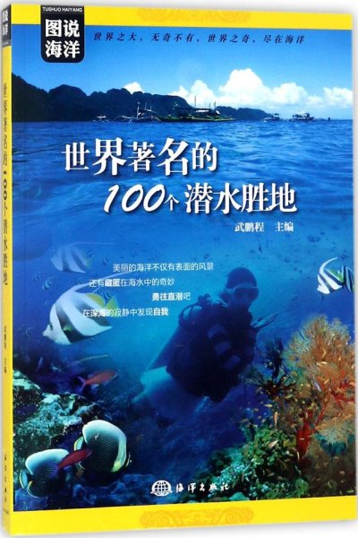 图说海洋---世界著名的100个潜水胜地