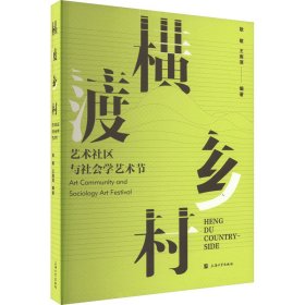 横渡乡村:艺术社区与社会学艺术节