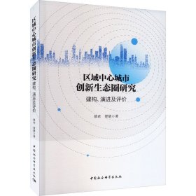 区域中心城市创新生态圈研究-（建构、演进及评价）