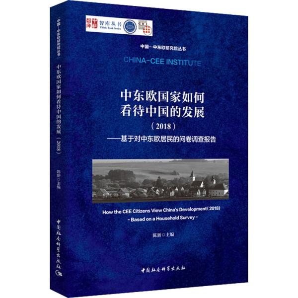 中东欧国家如何看待中国的发展（2018）：基于对中东欧居民的问卷调查报告/中国-中东欧研究院丛书
