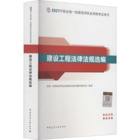 一级建造师2021教材建设工程法律法规选编中国建筑工业出版社