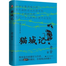 猫城记 老舍 著 新华文轩网络书店 正版图书