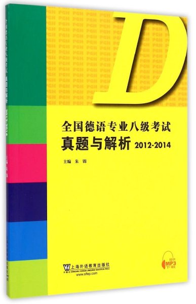 全国德语专业八级考试真题与解析（2012-2014）