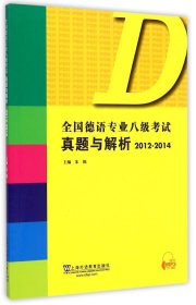 全国德语专业八级考试真题与解析 2012-2014 朱锦 编 新华文轩网络书店 正版图书