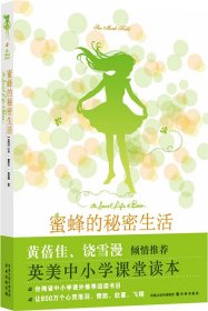 蜜蜂的秘密生活 (美)苏·蒙克·基德 著 侯萍,宋苏晨 译 新华文轩网络书店 正版图书