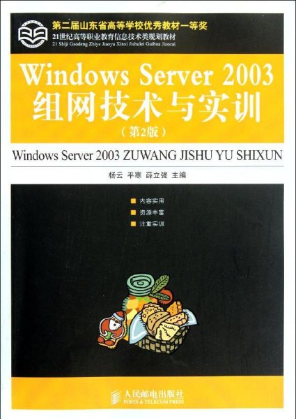 21世纪高等职业教育信息技术类规划教材：Windows Server 2003组网技术与实训（第2版）