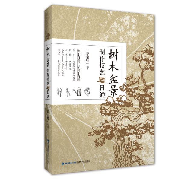 树木盆景制作技艺七日通 兑宝峰 编 新华文轩网络书店 正版图书