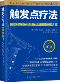 触发点疗法：精准解决身体疼痛的肌筋膜按压疗法