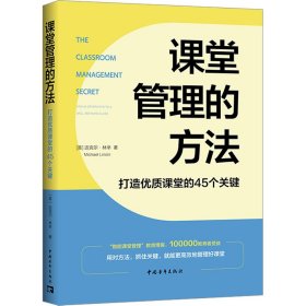 课堂管理的方法：打造优质课堂的45个关键（用对方法，抓住关键，就能更高效地管理好课堂）