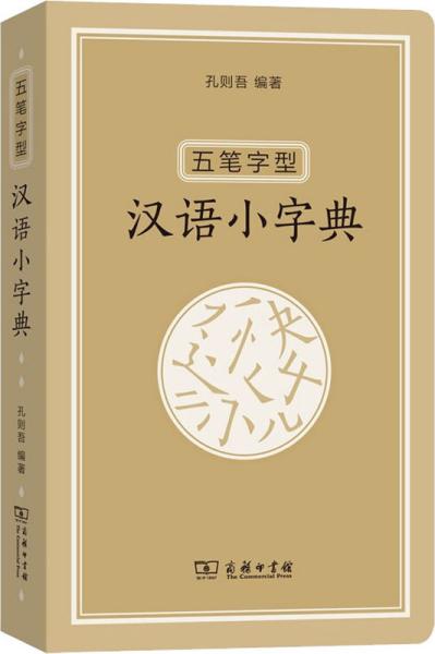 五笔字型汉语小字典