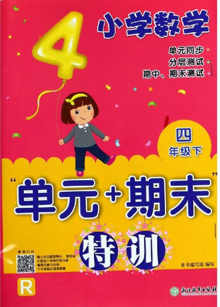 小学数学“单元+期末”特训 四年级下