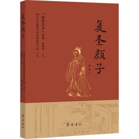 复圣颜子（“儒家五圣”丛书）