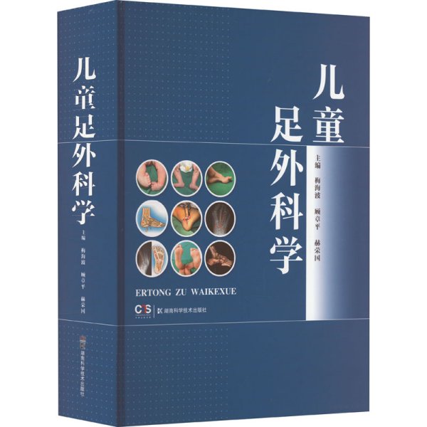 儿童足外科学