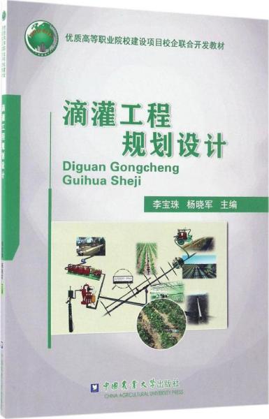 滴灌工程规划设计/优质高等职业院校建设项目校企联合开发教材