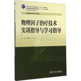 物理因子治疗技术实训指导与学习指导(高职康复配教)