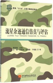 流量余迹通信仿真与评估