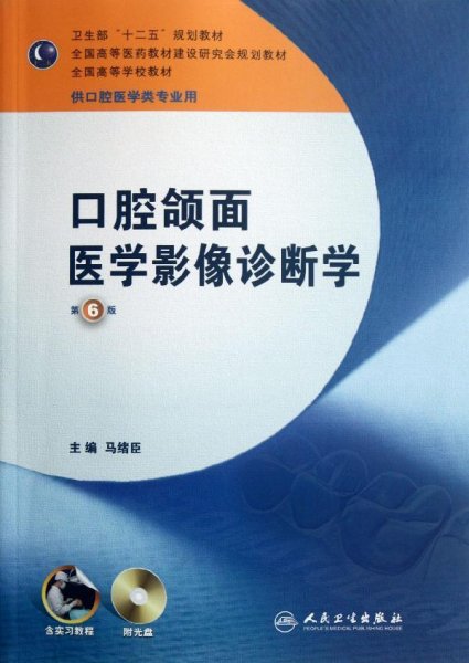 全国高等学校教材：口腔颌面医学影像诊断学（第6版）（供口腔医学类专业用）