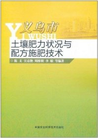 义乌市土壤肥力状况与配方施肥技术