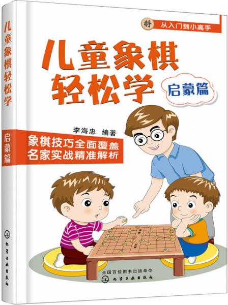 儿童象棋轻松学.启蒙篇