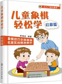 儿童象棋轻松学.启蒙篇