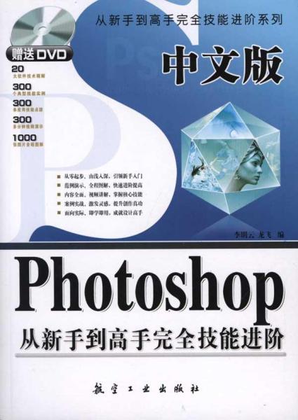 中文版Photoshop从新手到高手完全技能进阶