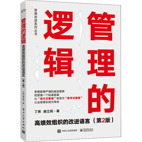 管理的逻辑——高绩效组织的改进语言(第2版)