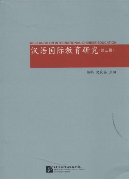 汉语国际教育研究（第三辑）