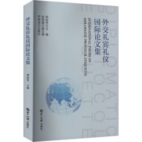 外交礼宾礼仪国际论文集