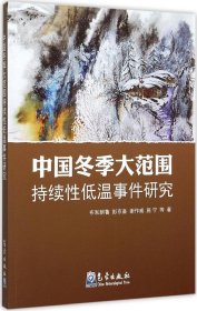 中国冬季大范围持续性低温事件研究