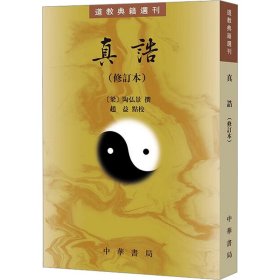 真诰（修订本 道教典籍选刊）