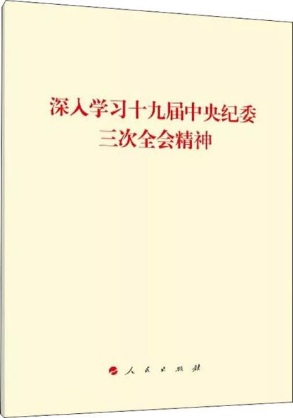 深入学习十九届中央纪委三次全会精神