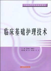 全国高等中医药院校教材：临床基础护理技术