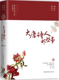 大唐诗人那些事-盛世唐诗背后的精彩故事