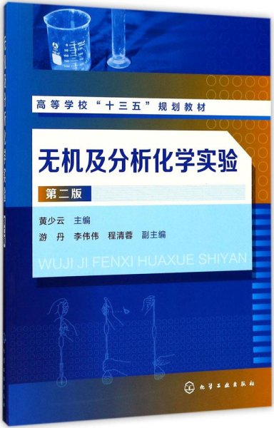 无机及分析化学实验(黄少云)（第二版）