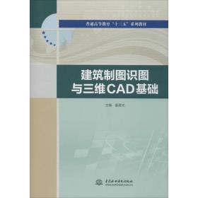 建筑制图识图与三维CAD基础（普通高等教育“十三五”系列教材）